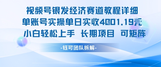 视频号银发经济赛道单账号实操单日实收1k+，小白轻松上手长期项目网赚库-项目库-轻创网-中创网-福缘网-冒泡网-资源之家-AI光年冉冉网赚资源