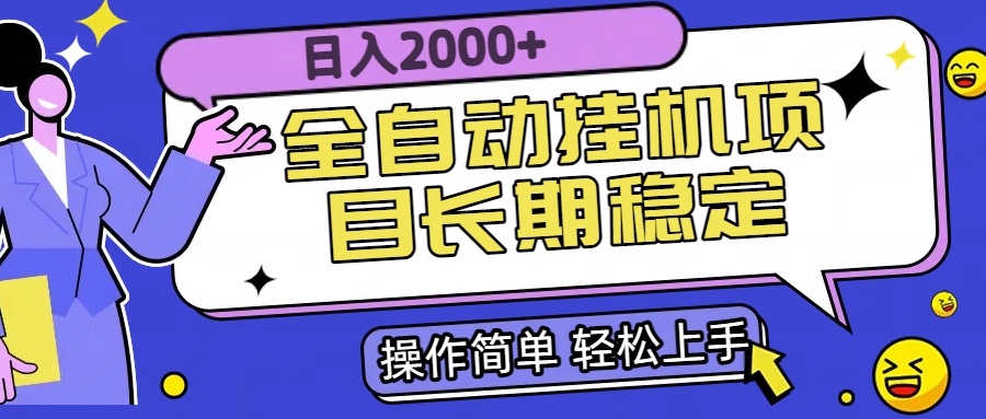 全自动挂机项目日入2000+长期稳定收益网赚库-项目库-轻创网-中创网-福缘网-冒泡网-资源之家-AI光年冉冉网赚资源