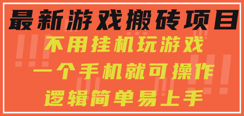 最新游戏搬砖项目，小白纯手机可操作，不用挂机玩游戏，日入300+网赚库-项目库-轻创网-中创网-福缘网-冒泡网-资源之家-AI光年冉冉网赚资源
