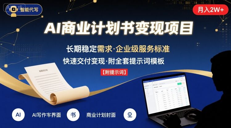 AI代写商业计划书，月入2W+，主打长期稳定，快速变现【附提示词】网赚库-项目库-轻创网-中创网-福缘网-冒泡网-资源之家-AI光年冉冉网赚资源