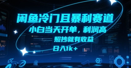 闲鱼冷门且暴利赛道，小白当天开单，利润高，照抄就有收益，日入1k+【揭秘】网赚库-项目库-轻创网-中创网-福缘网-冒泡网-资源之家-AI光年冉冉网赚资源