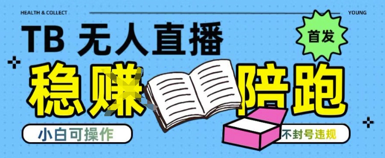 淘宝无人直播带货最新技术，不违规，操作简单，开播爆单，日入多张(全网首发)【揭秘】网赚库-项目库-轻创网-中创网-福缘网-冒泡网-资源之家-AI光年冉冉网赚资源