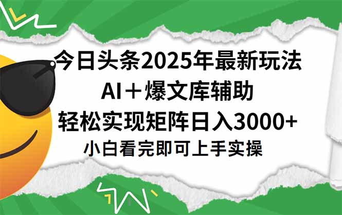 今日头条2025年最新玩法，一键生成爆款，轻松实现矩阵日入3000+网赚库-项目库-轻创网-中创网-福缘网-冒泡网-资源之家-AI光年冉冉网赚资源
