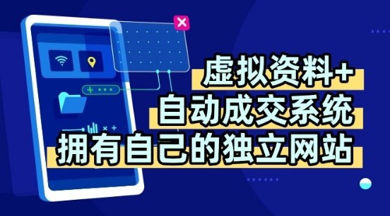 虚拟资料+独创全自动成交系统，拥有自己的独立网站，多平台教学，拥有多个渠道，日躺2张【揭秘】网赚库-项目库-轻创网-中创网-福缘网-冒泡网-资源之家-AI光年冉冉网赚资源