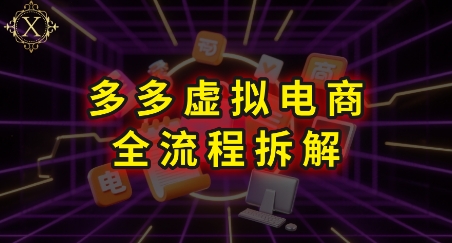 拼多多虚拟电商全流程拆解，深度学习每一个环节，看完即可上手实操网赚库-项目库-轻创网-中创网-福缘网-冒泡网-资源之家-AI光年冉冉网赚资源