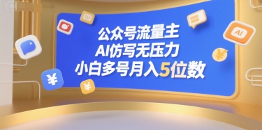 公众号流量主，AI仿写无压力，小白多号月入5位数网赚库-项目库-轻创网-中创网-福缘网-冒泡网-资源之家-AI光年冉冉网赚资源