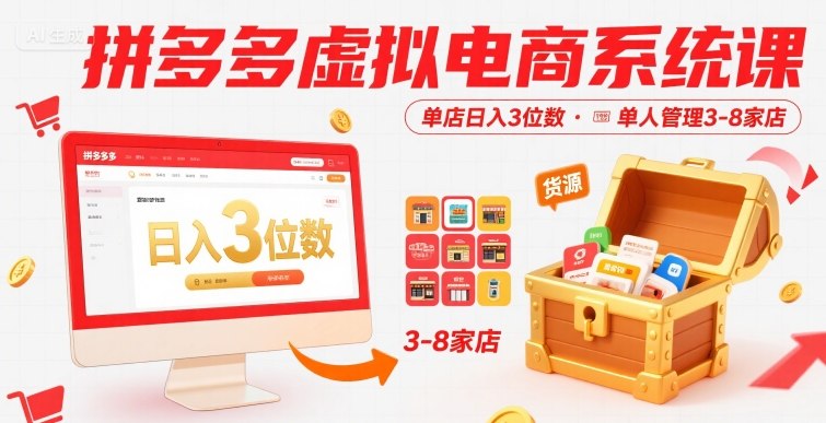 拼多多虚拟电商系统课，单店日入3位数，单人可管理3-8家店【附货源】网赚库-项目库-轻创网-中创网-福缘网-冒泡网-资源之家-AI光年冉冉网赚资源