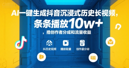 AI一键生成抖音沉浸式历史长视频，条条播放10w+，撸创作者分成和流量收益【揭秘】网赚库-项目库-轻创网-中创网-福缘网-冒泡网-资源之家-AI光年冉冉网赚资源
