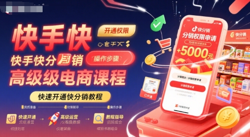 快手快分销高级电商课程，快速开通快分销教程网赚库-项目库-轻创网-中创网-福缘网-冒泡网-资源之家-AI光年冉冉网赚资源