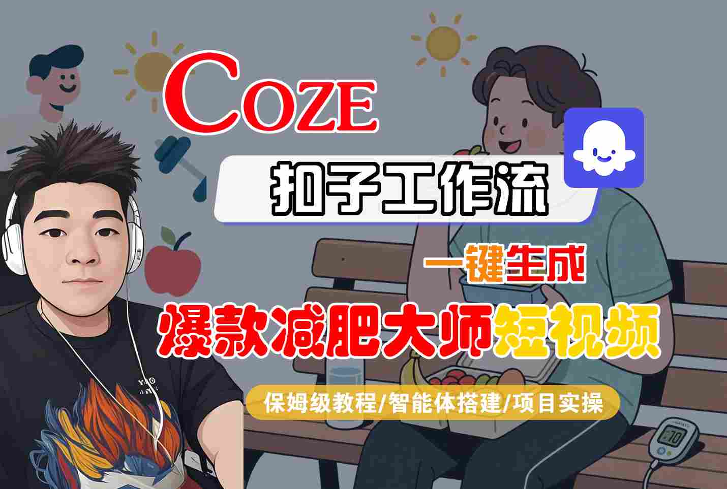 COZE扣子工作流一键生成爆款减肥大师短视频，保姆级教程-智能体搭建-项目实操网赚库-项目库-轻创网-中创网-福缘网-冒泡网-资源之家-AI光年冉冉网赚资源