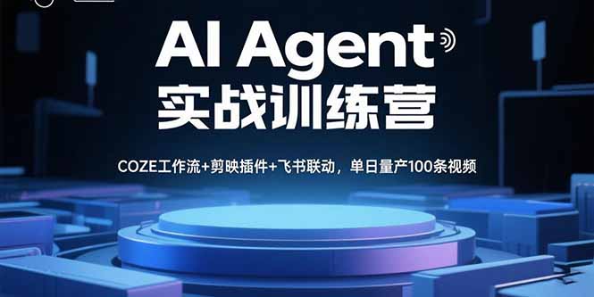 AI Agent实战训练营，COZE工作流+剪映插件+飞书联动，单日量产100条视频网赚库-项目库-轻创网-中创网-福缘网-冒泡网-资源之家-AI光年冉冉网赚资源