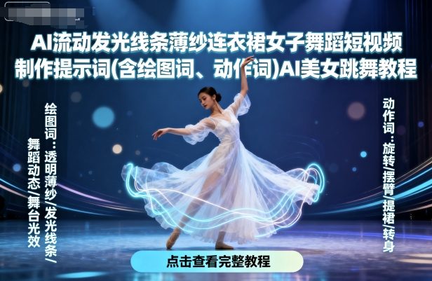 AI流动发光线条薄纱连衣裙女子舞蹈短视频制作提示词(含绘图词、动作词)AI美女跳舞教程网赚库-项目库-轻创网-中创网-福缘网-冒泡网-资源之家-AI光年冉冉网赚资源