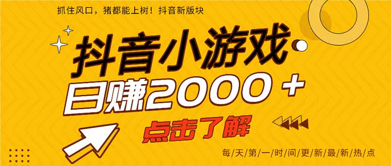 抖音小游戏，一部手机日入300+，2025风口项目网赚库-项目库-轻创网-中创网-福缘网-冒泡网-资源之家-AI光年冉冉网赚资源