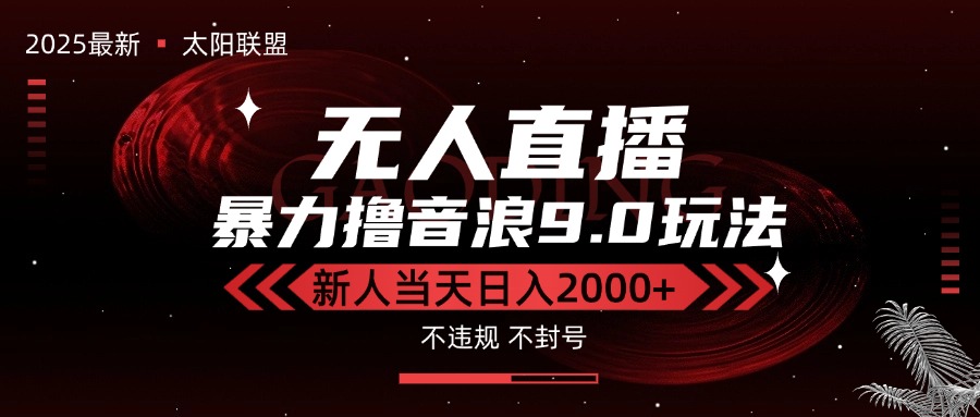 最新抖音无人直播撸音浪独家9.0玩法，防封智能黑科技，新手当天日入2000+网赚库-项目库-轻创网-中创网-福缘网-冒泡网-资源之家-AI光年冉冉网赚资源
