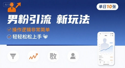 男粉引流新玩法，操作逻辑非常简单，单日10张轻轻松松网赚库-项目库-轻创网-中创网-福缘网-冒泡网-资源之家-AI光年冉冉网赚资源