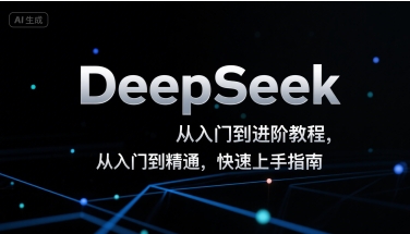 DeepSeek从入门到进阶教程，从入门到精通，快速上手指南网赚库-项目库-轻创网-中创网-福缘网-冒泡网-资源之家-AI光年冉冉网赚资源