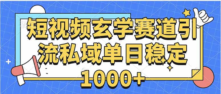 玄学赛道引流私域变现单日稳定1000+教程网赚库-项目库-轻创网-中创网-福缘网-冒泡网-资源之家-AI光年冉冉网赚资源
