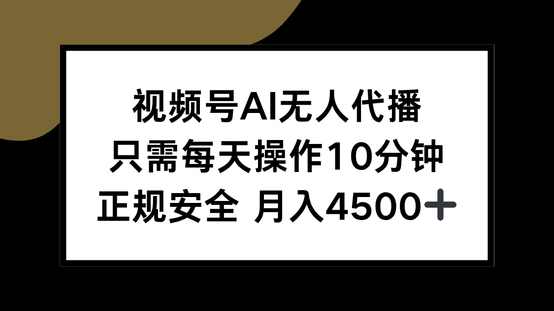 视频号AI无人代播，只需每天操作10分钟，正规安全，月入4500+网赚库-项目库-轻创网-中创网-福缘网-冒泡网-资源之家-AI光年冉冉网赚资源