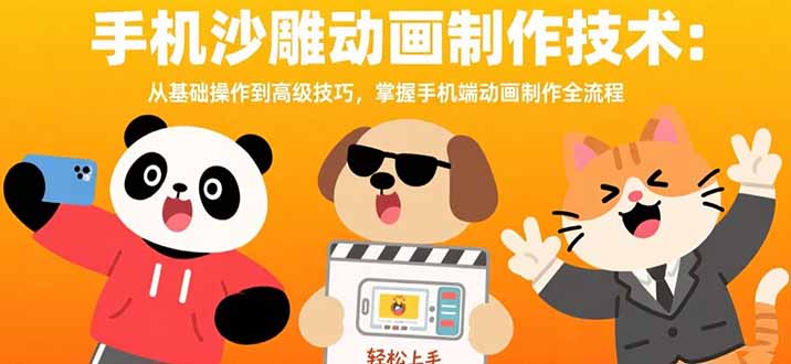 手机沙雕动画制作技术：从基础操作到高级技巧，掌握手机端动画制作全流程网赚库-项目库-轻创网-中创网-福缘网-冒泡网-资源之家-AI光年冉冉网赚资源