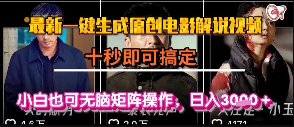 最新一键生成原创电影解说视频，几秒即可搞定， 小白也可无脑矩阵操作，日入1k+【揭秘】网赚库-项目库-轻创网-中创网-福缘网-冒泡网-资源之家-AI光年冉冉网赚资源
