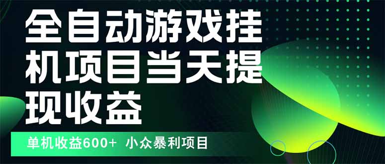 最新全自动下载游戏 操作简单，单机当天收益600+，收益无上限，可矩阵…网赚库-项目库-轻创网-中创网-福缘网-冒泡网-资源之家-AI光年冉冉网赚资源
