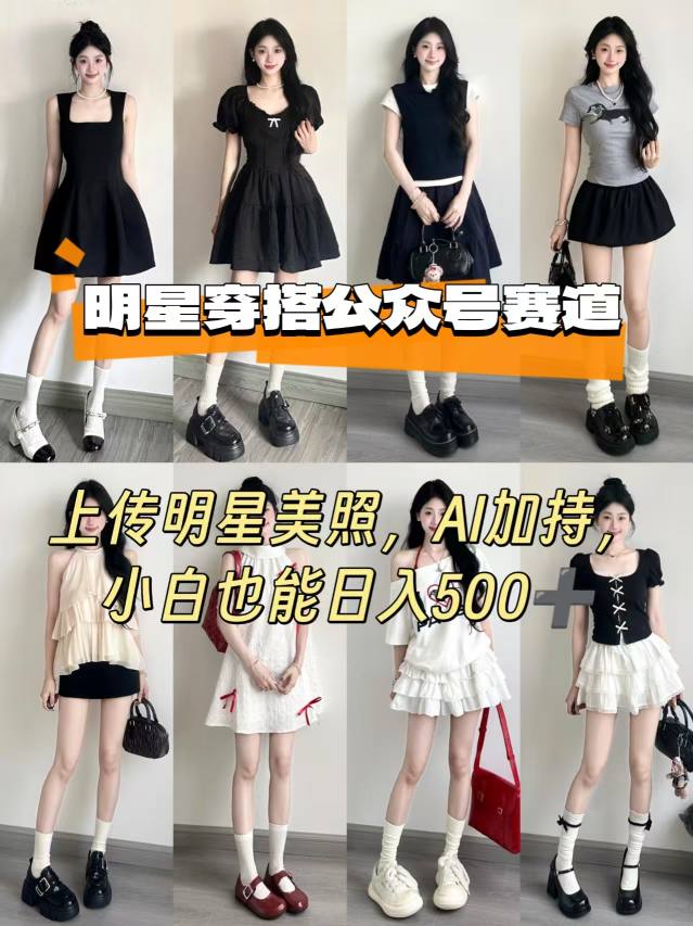 公众号明星穿搭赛道，上传明星美照，AI加持，小白也能日入5张网赚库-项目库-轻创网-中创网-福缘网-冒泡网-资源之家-AI光年冉冉网赚资源