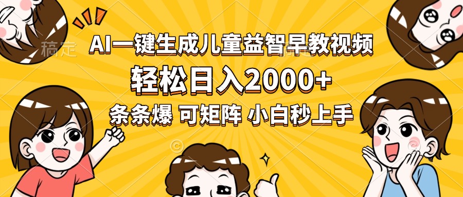 AI一键生成儿童益智早教视频，轻松日入2000+，条条爆款，小白秒上手，…网赚库-项目库-轻创网-中创网-福缘网-冒泡网-资源之家-AI光年冉冉网赚资源