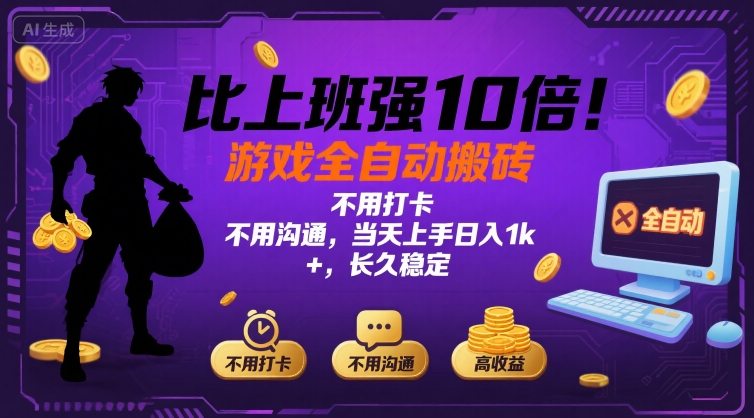 比上班强10倍！游戏全自动搬砖：不用打卡 不用沟通，当天上手日入1k +，长久稳定【揭秘】网赚库-项目库-轻创网-中创网-福缘网-冒泡网-资源之家-AI光年冉冉网赚资源