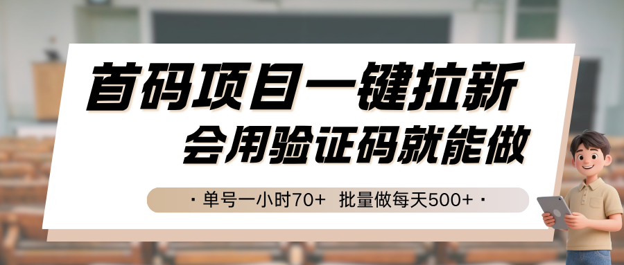 首码项目一键拉新，会用验证码就能做 单号一小时70+，批量做每天500+网赚库-项目库-轻创网-中创网-福缘网-冒泡网-资源之家-AI光年冉冉网赚资源