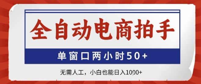 全自动电商拍手，单窗口两小时50+，无需人工，小白也能轻松日入1k+【揭秘】网赚库-项目库-轻创网-中创网-福缘网-冒泡网-资源之家-AI光年冉冉网赚资源