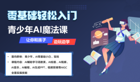 苹苹老师·青少年AI应用实操综合课程网赚库-项目库-轻创网-中创网-福缘网-冒泡网-资源之家-AI光年冉冉网赚资源