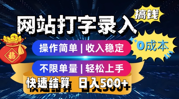 网站打字录入搞钱，0成本，操作简单，收入稳定，不限单量，轻松上手，快速结算，日入5张【揭秘】网赚库-项目库-轻创网-中创网-福缘网-冒泡网-资源之家-AI光年冉冉网赚资源