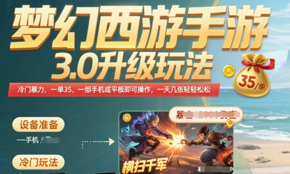 梦幻西游手游3.0升级玩法，冷门暴力，一单35.一部手机或者平板即可操作，一天几张轻轻松松【揭秘】网赚库-项目库-轻创网-中创网-福缘网-冒泡网-资源之家-AI光年冉冉网赚资源