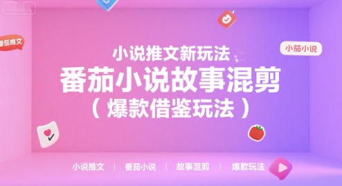 小说推文新玩法，番茄小说故事混剪(爆款借鉴玩法)网赚库-项目库-轻创网-中创网-福缘网-冒泡网-资源之家-AI光年冉冉网赚资源