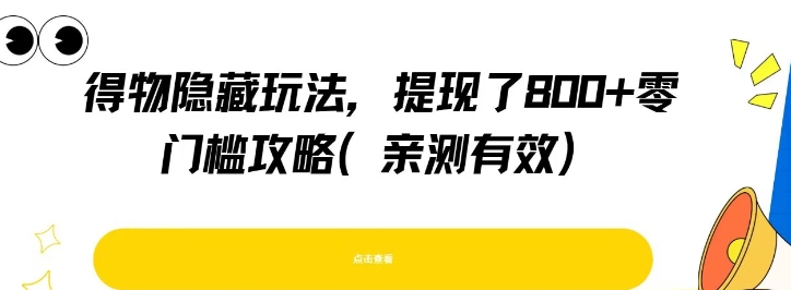 得物隐藏玩法，提现了8张+零门槛攻略，亲测有效网赚库-项目库-轻创网-中创网-福缘网-冒泡网-资源之家-AI光年冉冉网赚资源