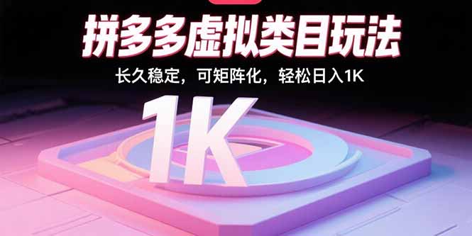 拼多多虚拟类目玩法，长久稳定，可矩阵化，轻松日入1K网赚库-项目库-轻创网-中创网-福缘网-冒泡网-资源之家-AI光年冉冉网赚资源