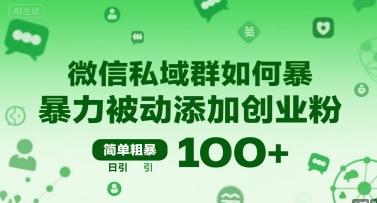 微信私域群如何暴力被动添加创业粉，简单粗暴，日引100+网赚库-项目库-轻创网-中创网-福缘网-冒泡网-资源之家-AI光年冉冉网赚资源