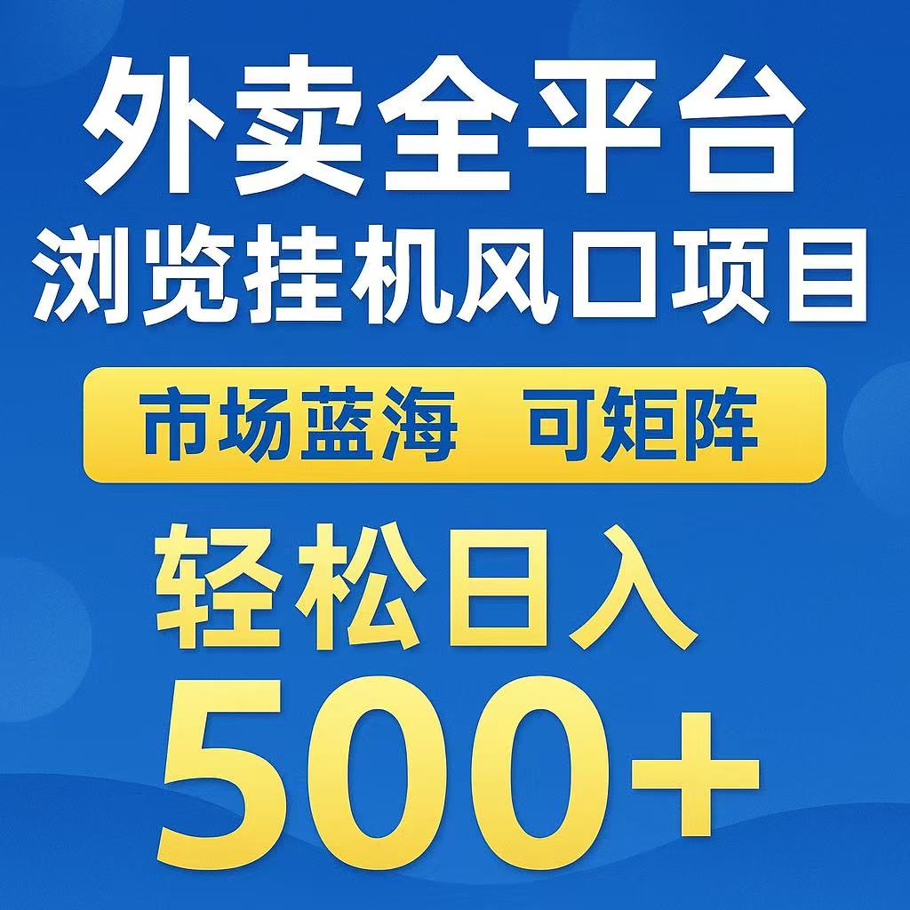外卖浏览全自动掘金挂机项目 可矩阵操作 轻松日入500+网赚库-项目库-轻创网-中创网-福缘网-冒泡网-资源之家-AI光年冉冉网赚资源