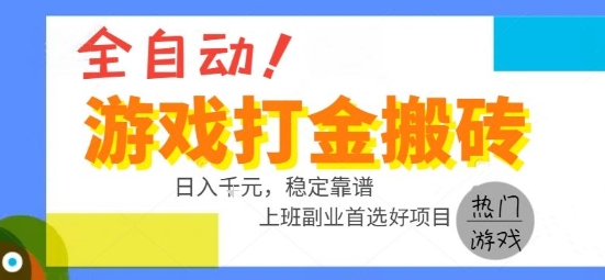 全自动游戏搬砖副业好项目，日入1k＋，长期稳定，操作简单有手就行【揭秘】网赚库-项目库-轻创网-中创网-福缘网-冒泡网-资源之家-AI光年冉冉网赚资源