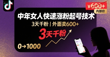 外面卖600+抖音单身中年女人快速涨粉起号技术，3天千粉网赚库-项目库-轻创网-中创网-福缘网-冒泡网-资源之家-AI光年冉冉网赚资源