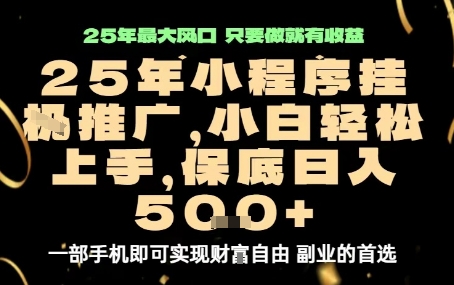 微信小程序挂G推广，解放双手，保底日入5张【揭秘】网赚库-项目库-轻创网-中创网-福缘网-冒泡网-资源之家-AI光年冉冉网赚资源