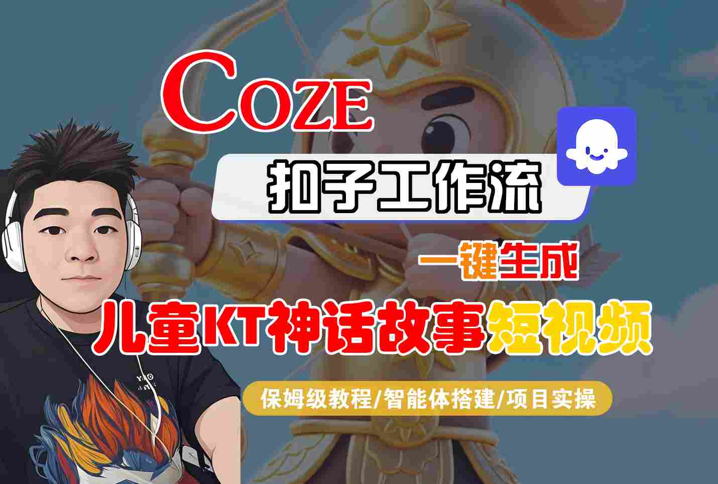 Coze扣子智能体工作流一键生成“儿童卡通神话故事“短视频，全流程保姆级教学网赚库-项目库-轻创网-中创网-福缘网-冒泡网-资源之家-AI光年冉冉网赚资源