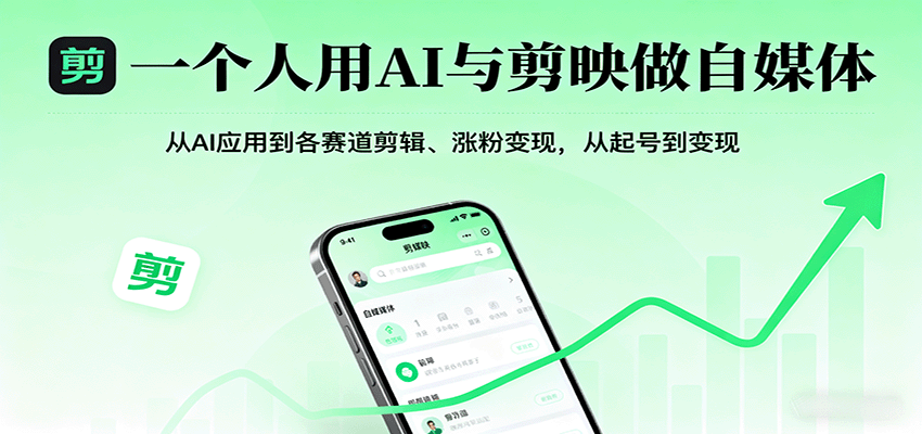 一个人用AI与剪映做自媒体，从AI应用到各赛道剪辑、涨粉变现，从起号到变现网赚库-项目库-轻创网-中创网-福缘网-冒泡网-资源之家-AI光年冉冉网赚资源