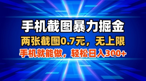 手机截图暴力掘金，两张截图0.7米，一部手机就能做，轻松日入3张+【揭秘】网赚库-项目库-轻创网-中创网-福缘网-冒泡网-资源之家-AI光年冉冉网赚资源