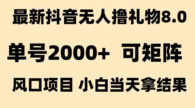 抖音无人撸礼物8.0玩法 全新风口 见效果快 全无人 单号当天产出2000+网赚库-项目库-轻创网-中创网-福缘网-冒泡网-资源之家-AI光年冉冉网赚资源