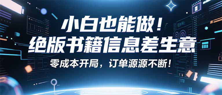 小红书冷门项目：一本绝版书，轻松赚99元，月入2W＋不是梦！网赚库-项目库-轻创网-中创网-福缘网-冒泡网-资源之家-AI光年冉冉网赚资源