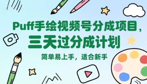 Puff手绘视频号分成项目，三天过分成计划，简单易上手，适合新手网赚库-项目库-轻创网-中创网-福缘网-冒泡网-资源之家-AI光年冉冉网赚资源
