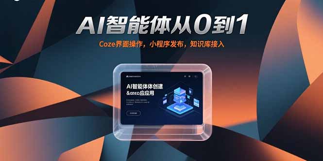 AI智能体从0到1，Coze界面操作，小程序发布，知识库接入网赚库-项目库-轻创网-中创网-福缘网-冒泡网-资源之家-AI光年冉冉网赚资源