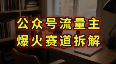 AI公众号流量主爆火赛道拆解—剧评领域，86分钟干货分享网赚库-项目库-轻创网-中创网-福缘网-冒泡网-资源之家-AI光年冉冉网赚资源