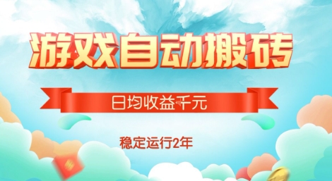 热门游戏自动搬砖，项目操作简单，日均收益1k+，稳定运行2年【揭秘】网赚库-项目库-轻创网-中创网-福缘网-冒泡网-资源之家-AI光年冉冉网赚资源